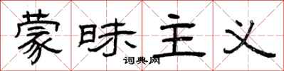 曾庆福蒙昧主义隶书怎么写