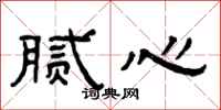 曾庆福腻心隶书怎么写