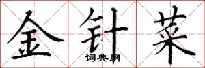 丁谦金针菜楷书怎么写