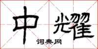 曾庆福中耀隶书怎么写