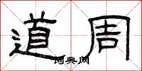 曾庆福道周隶书怎么写