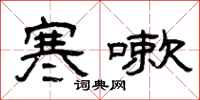 曾庆福寒嗽隶书怎么写