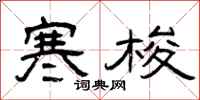 曾庆福寒梭隶书怎么写