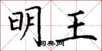 丁谦明王楷书怎么写