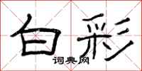 曾庆福白彩隶书怎么写