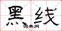 曾庆福黑线隶书怎么写