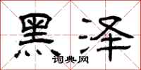 曾庆福黑泽隶书怎么写