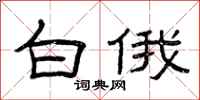 曾庆福白俄隶书怎么写