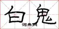 曾庆福白鬼隶书怎么写