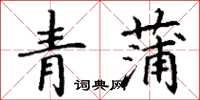 丁谦青蒲楷书怎么写