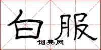 曾庆福白服隶书怎么写