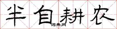 曾庆福半自耕农隶书怎么写