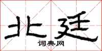 曾庆福北廷隶书怎么写