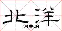 曾庆福北洋隶书怎么写