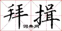 丁谦拜揖楷书怎么写