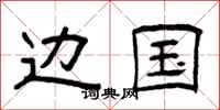 曾庆福边国隶书怎么写