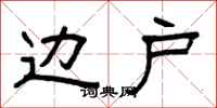 曾庆福边户隶书怎么写