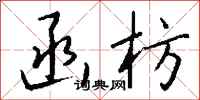 钱沛云函枋行书怎么写