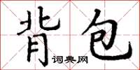 丁谦背包楷书怎么写