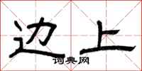 曾庆福边上隶书怎么写