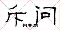 曾庆福斥问隶书怎么写