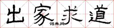 曾庆福出家求道隶书怎么写