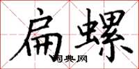 丁谦扁螺楷书怎么写
