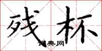 丁谦残杯楷书怎么写