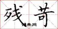 丁谦残苛楷书怎么写