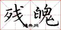 丁谦残魄楷书怎么写