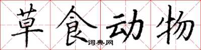 丁谦草食动物楷书怎么写