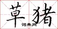 丁谦草猪楷书怎么写