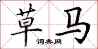 丁谦草马楷书怎么写
