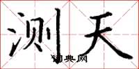 丁谦测天楷书怎么写