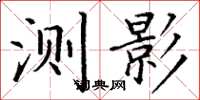 丁谦测影楷书怎么写