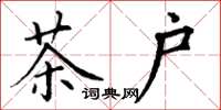 丁谦茶户楷书怎么写