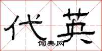 曾庆福代英隶书怎么写