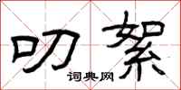 曾庆福叨絮隶书怎么写