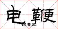 曾庆福电鞭隶书怎么写