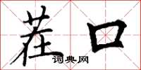 丁谦茬口楷书怎么写