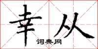 丁谦幸从楷书怎么写