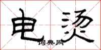 曾庆福电烫隶书怎么写