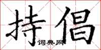 丁谦持倡楷书怎么写