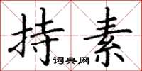 丁谦持素楷书怎么写