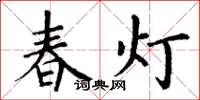 丁谦春灯楷书怎么写