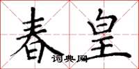 丁谦春皇楷书怎么写