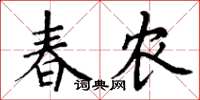 丁谦春农楷书怎么写