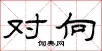 曾庆福对向隶书怎么写