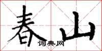 丁谦春山楷书怎么写