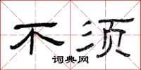 曾庆福不须隶书怎么写